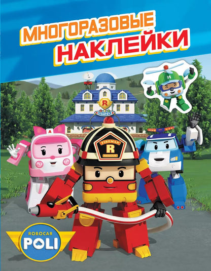 Обложка книги "Робокар Поли. Многоразовые наклейки"