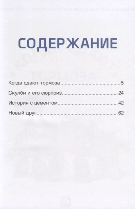 Фотография книги "Робокар Поли и его друзья. Дружная команда"