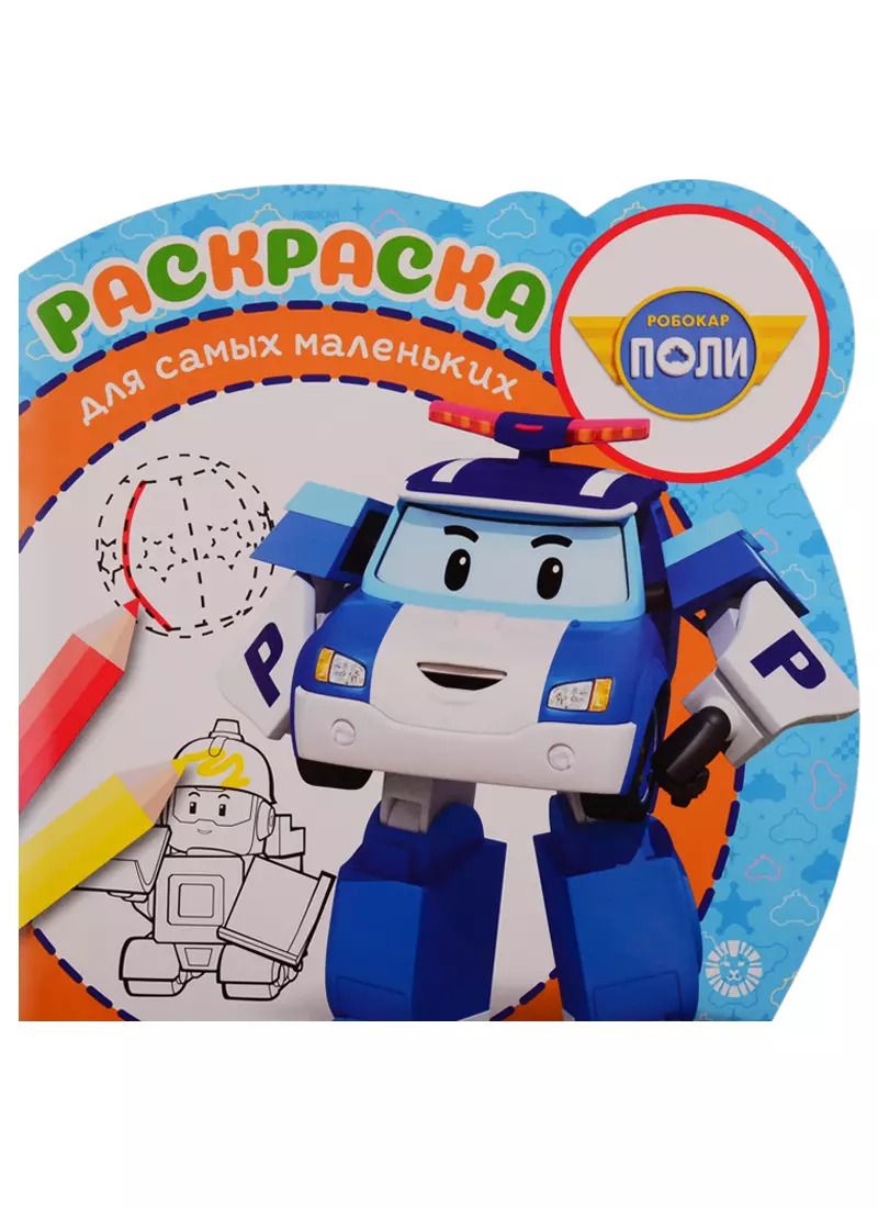 Обложка книги "Робокар Поли и его друзья. Раскраска для самых маленьких № РСМ 1911"