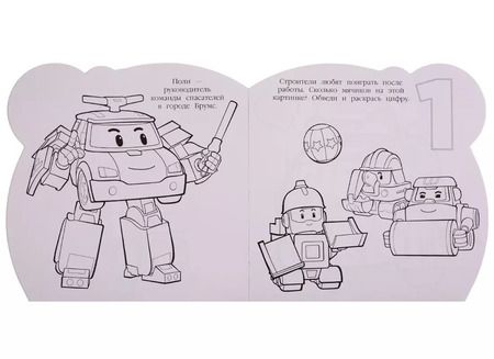 Фотография книги "Робокар Поли и его друзья. Раскраска для самых маленьких № РСМ 1911"