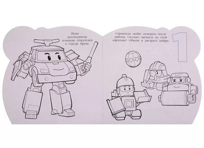 Фотография книги "Робокар Поли и его друзья. Раскраска для самых маленьких № РСМ 1911"