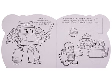 Фотография книги "Робокар Поли и его друзья. Раскраска для самых маленьких № РСМ 1911"