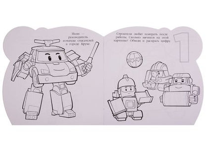 Фотография книги "Робокар Поли и его друзья. Раскраска для самых маленьких № РСМ 1911"