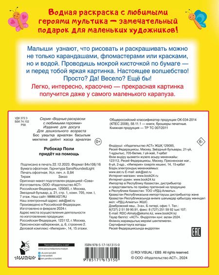 Фотография книги "Робокар Поли придёт на помощь"