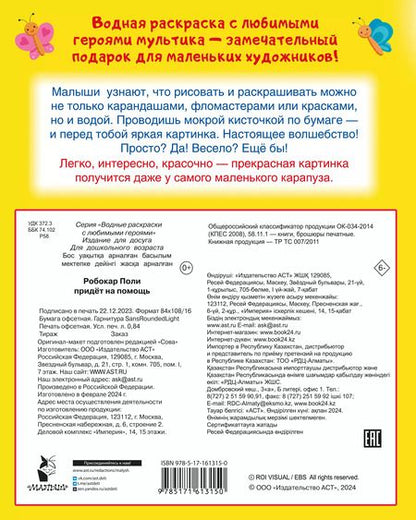 Фотография книги "Робокар Поли придёт на помощь"