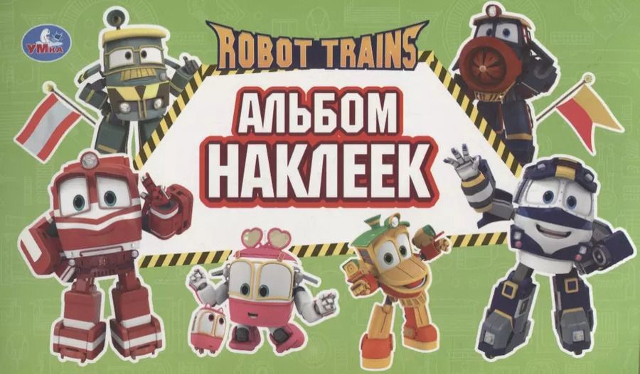 Обложка книги "Robot Trains. Альбом наклеек"
