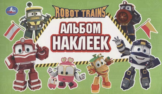 Обложка книги "Robot Trains. Альбом наклеек"