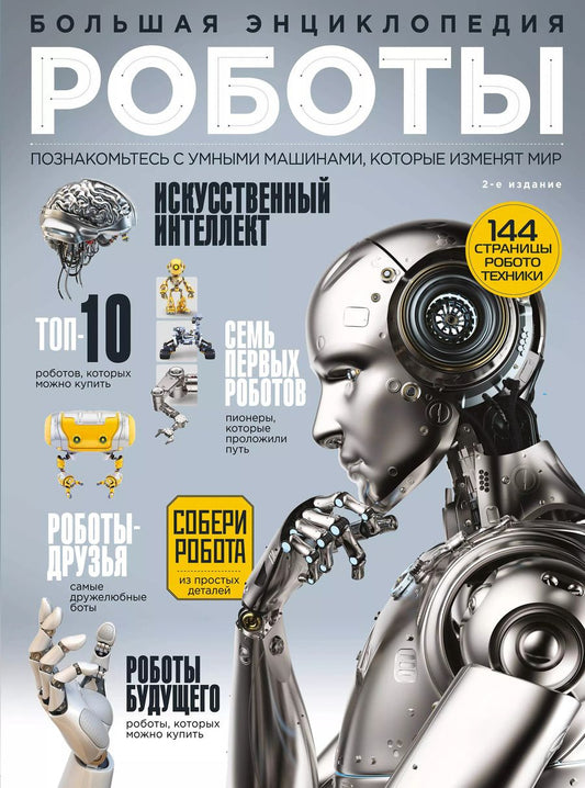 Обложка книги "Роботы. Большая энциклопедия"
