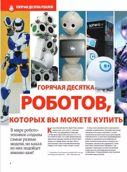 Фотография книги "Роботы. Большая энциклопедия"