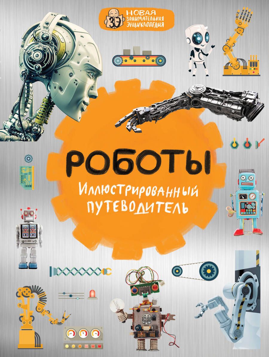 Обложка книги "Роботы. Иллюстрированный путеводитель"