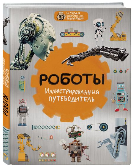 Фотография книги "Роботы. Иллюстрированный путеводитель"