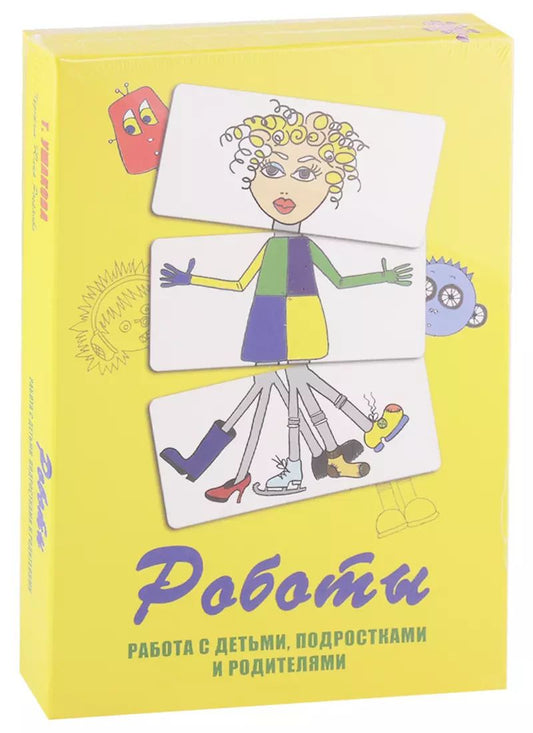 Обложка книги "Роботы. Работа с детьми, подростками и родителями. Метафорические карты"