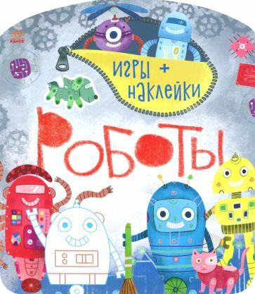 Обложка книги "Роботы"