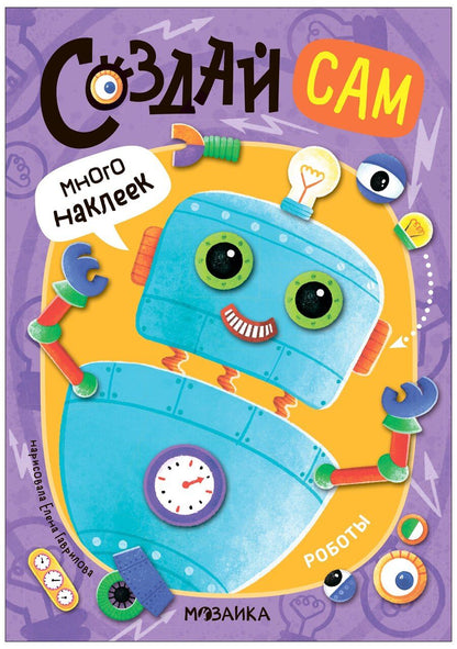 Обложка книги "Роботы"