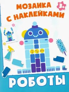 Обложка книги "Роботы"