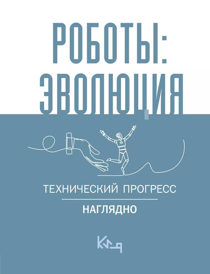 Обложка книги "Роботы: эволюция. Технический прогресс наглядно"