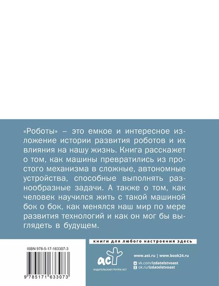 Фотография книги "Роботы: эволюция. Технический прогресс наглядно"