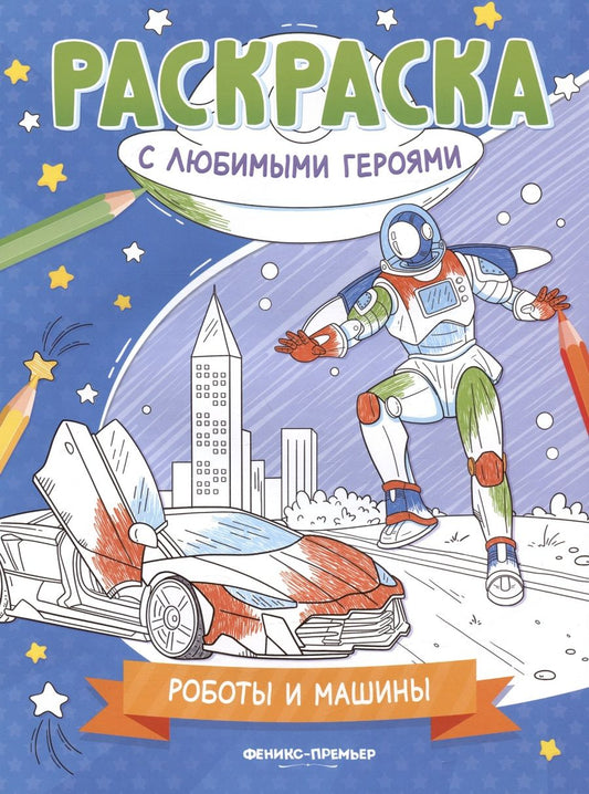 Обложка книги "Роботы и машины. Книжка-раскраска"