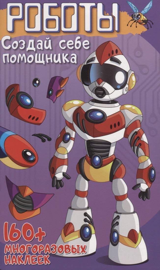 Обложка книги "Роботы Создай себе помощника (+160 накл.) (илл. Недзвядек) (мМонстрИРоботСНакл) Матушевская"