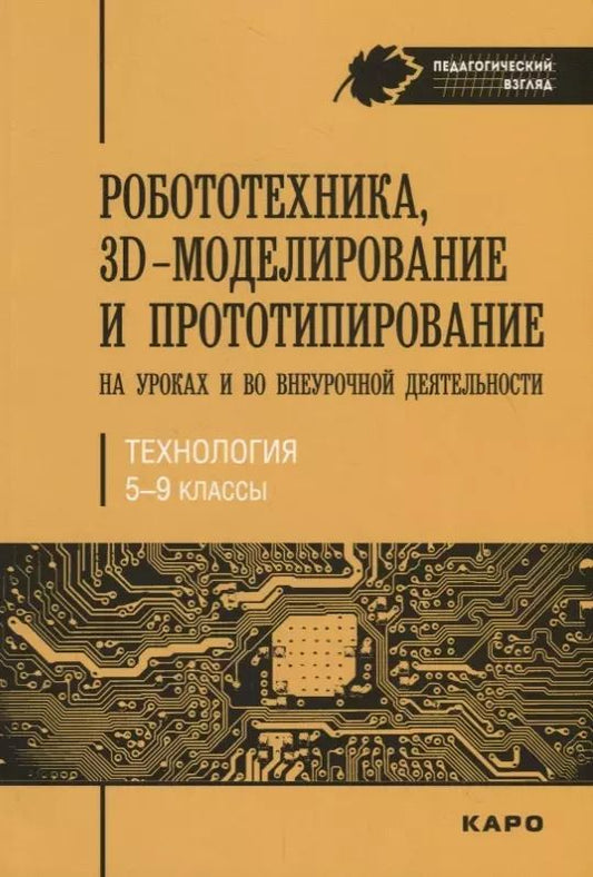 Обложка книги "Робототехника, 3D-моделирование и прототипирование на уроках и во внеурочной деятельности. Технологи"