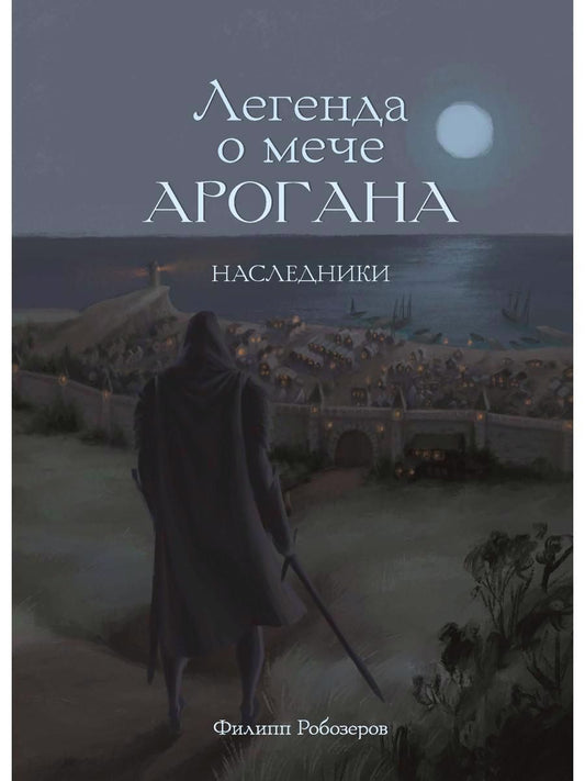 Обложка книги "Робозеров: Легенда о мече Арогана: Наследники"
