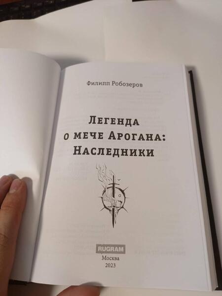 Фотография книги "Робозеров: Легенда о мече Арогана: Наследники"