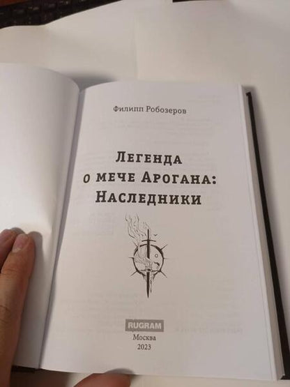 Фотография книги "Робозеров: Легенда о мече Арогана: Наследники"