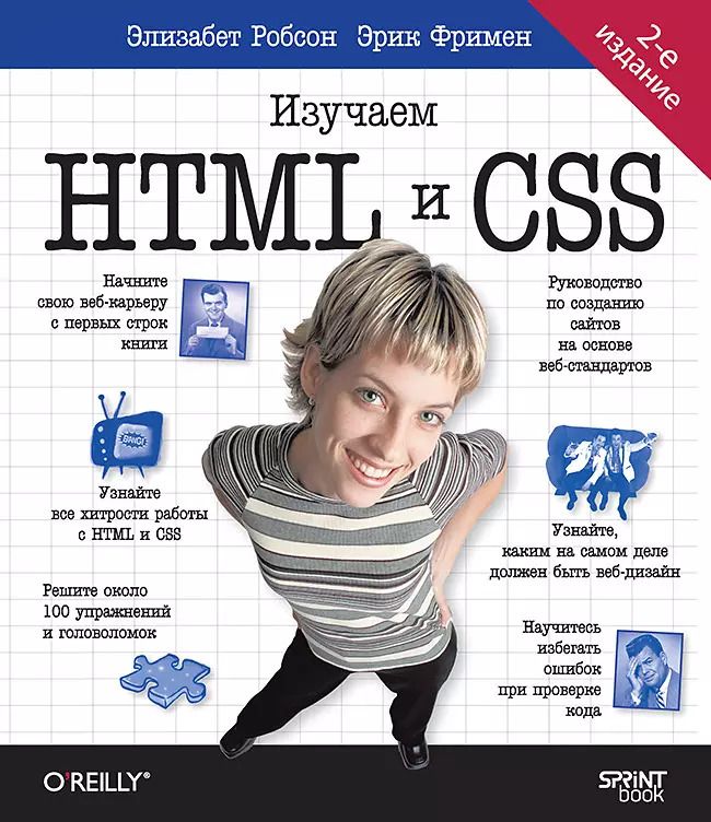 Обложка книги "Робсон, Фримен: Head First. Изучаем HTML и CSS. 2-е издание"