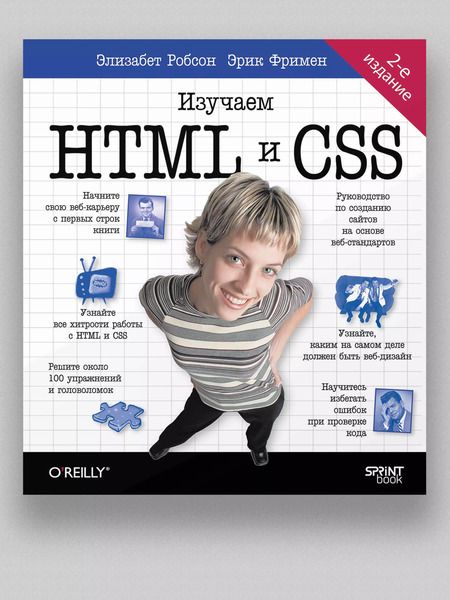 Фотография книги "Робсон, Фримен: Head First. Изучаем HTML и CSS. 2-е издание"