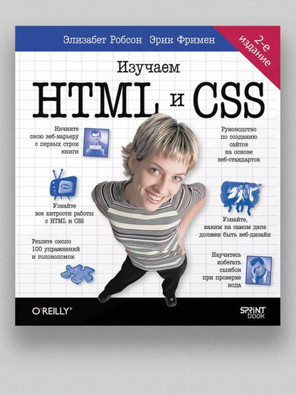 Фотография книги "Робсон, Фримен: Head First. Изучаем HTML и CSS. 2-е издание"