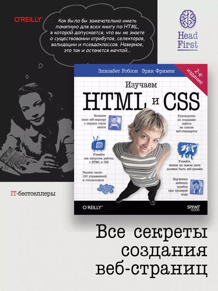 Фотография книги "Робсон, Фримен: Head First. Изучаем HTML и CSS. 2-е издание"