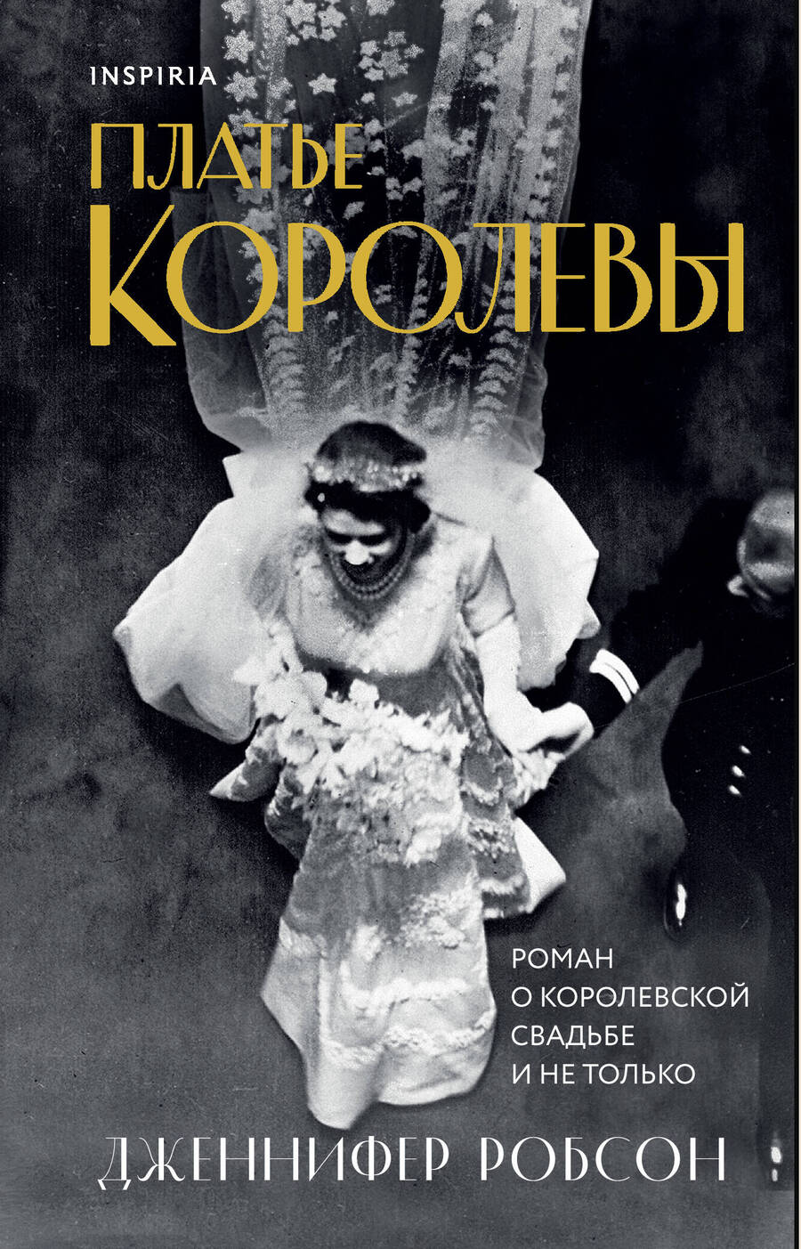 Обложка книги "Робсон: Платье королевы"