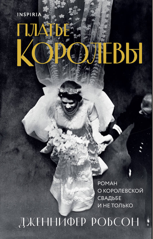 Обложка книги "Робсон: Платье королевы"