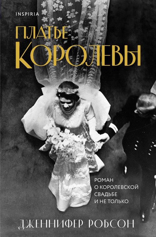 Обложка книги "Робсон: Платье королевы"