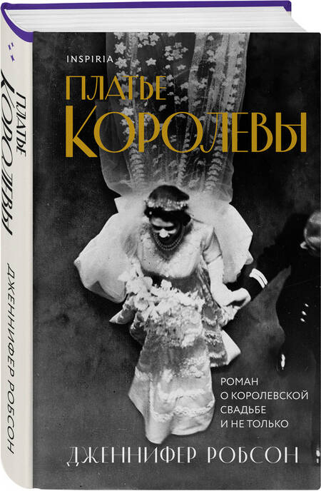 Фотография книги "Робсон: Платье королевы"