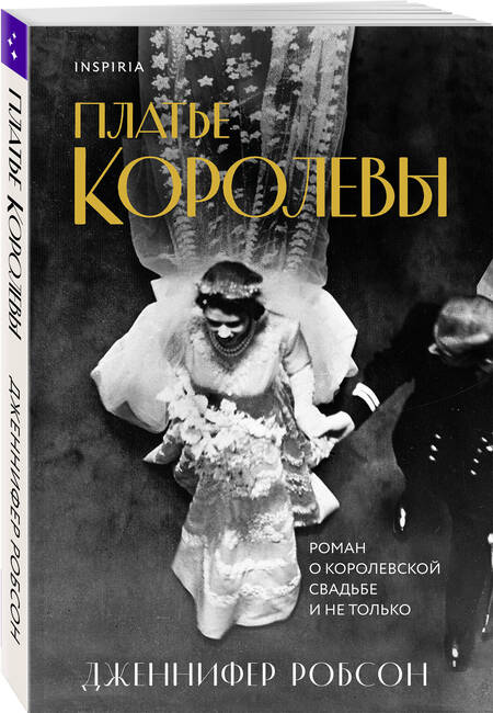 Фотография книги "Робсон: Платье королевы"