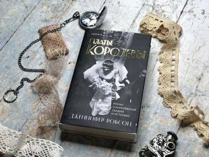 Фотография книги "Робсон: Платье королевы"