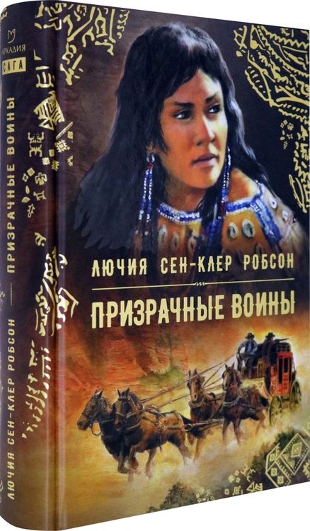 Фотография книги "Робсон: Призрачные воины"