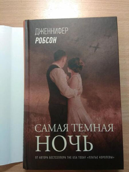 Фотография книги "Робсон: Самая темная ночь"