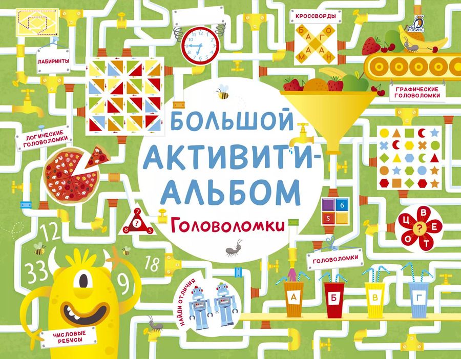 Обложка книги "Робсон, Смит: Большой активити - альбом. Головоломки"