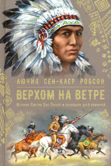 Обложка книги "Робсон: Верхом на ветре. История Синтии Энн Паркер и последних дней команчей"
