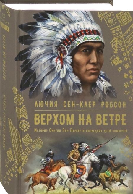 Фотография книги "Робсон: Верхом на ветре. История Синтии Энн Паркер и последних дней команчей"
