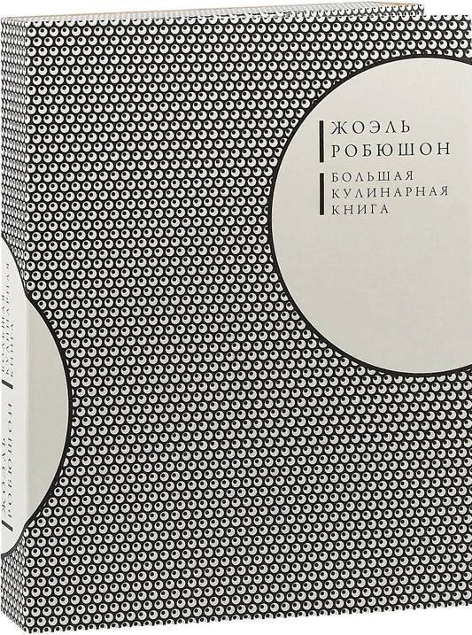 Обложка книги "Робюшон: Большая кулинарная книга (кожаный переплет + футляр)"