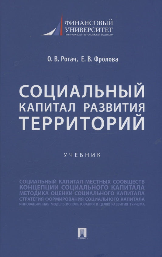Обложка книги "Рочаг, Фролова: Социальный капитал развития территорий. Учебник"