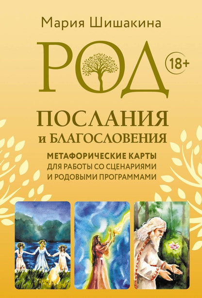 Обложка книги "Род. Послания и благословения. Метафорические карты для работы со сценариями и родовыми программами"