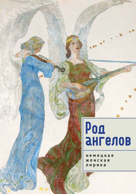 Обложка книги "Род ангелов. Антология немецкая женская лирика"