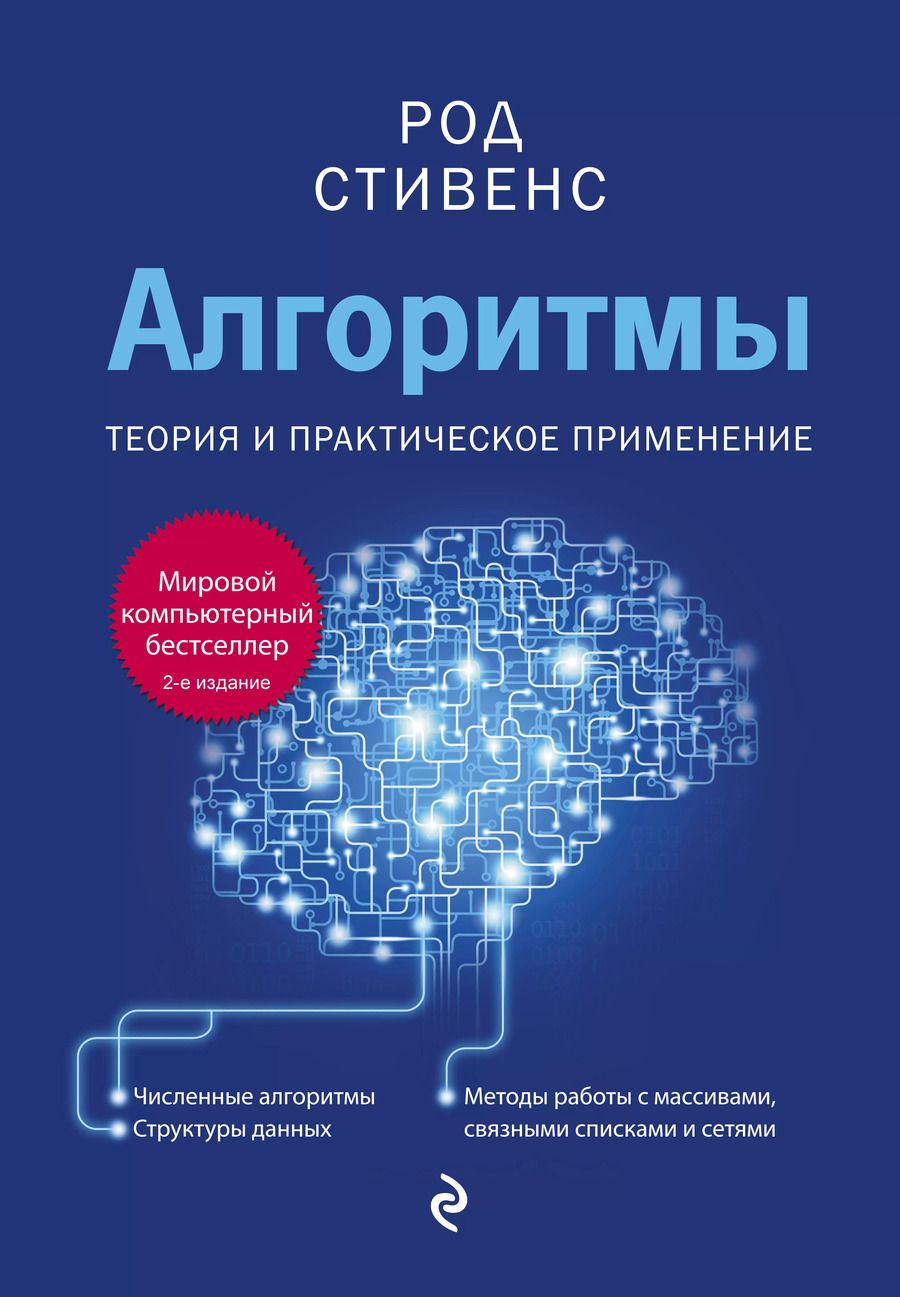 Обложка книги "Род Стивенс: Алгоритмы. Теория и практическое применение"