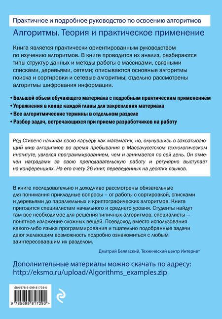 Фотография книги "Род Стивенс: Алгоритмы. Теория и практическое применение"