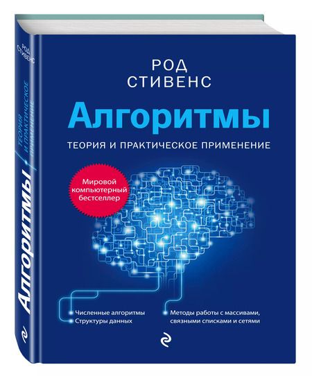 Фотография книги "Род Стивенс: Алгоритмы. Теория и практическое применение"