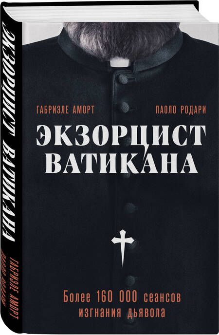 Фотография книги "Родари, Аморт: Экзорцист Ватикана. Более 160 000 сеансов изгнания дьявола"